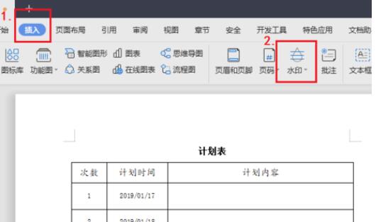 WPS添加连续多个水印且铺满整页的操作步骤截图