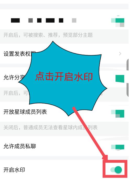 知识星球中开启水印的方法教程截图