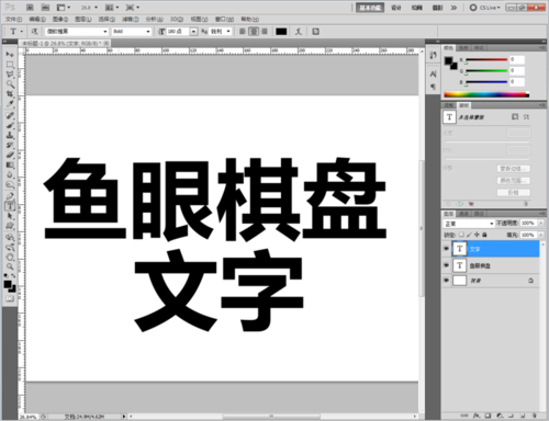 ps做出鱼眼棋盘文字的具体步骤截图