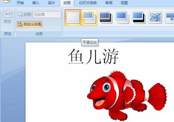 PPT怎样制作动画效果 PPT给一幅图片制作简单的动画效果的详细操作步骤截图