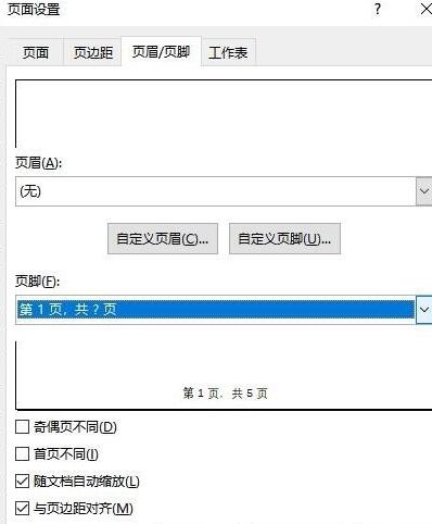 Excel表格打印时如何设置下方显示页码-Excel表格打印时设置下方显示页码的方法截图