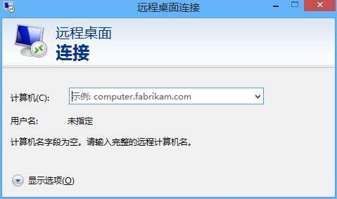 WIN8进行远程连接的简单方法截图