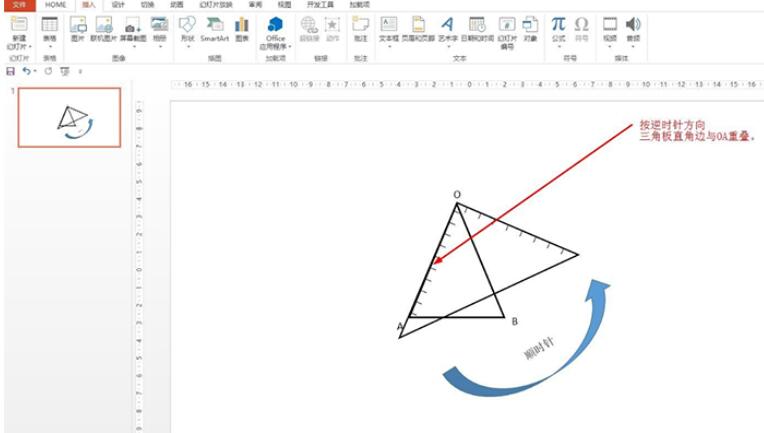 PPT怎样画绕点o逆时针旋转90度 PPT画绕点o逆时针旋转90度的操作方法截图