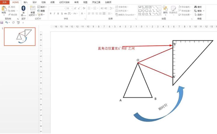 PPT怎样画绕点o逆时针旋转90度 PPT画绕点o逆时针旋转90度的操作方法截图