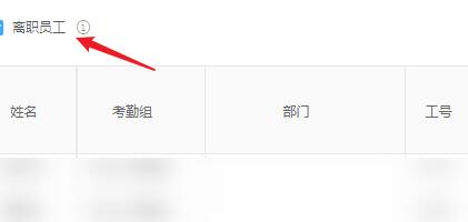 钉钉如何导出离职人员考勤记录-钉钉批量导出离职人员的考勤的方法截图
