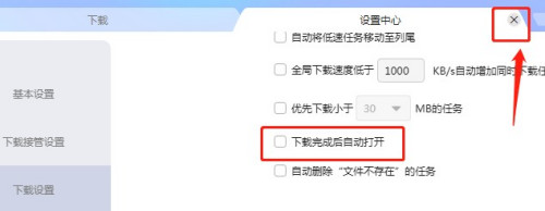 迅雷如何关闭文件下载完成后自动打开 迅雷关闭文件下载完成后自动打开方法截图