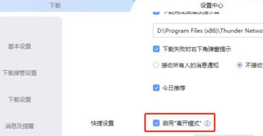 迅雷怎么关闭离开模式 迅雷取消离开模式教程截图