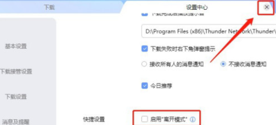 迅雷怎么关闭离开模式 迅雷取消离开模式教程截图