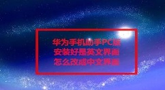 教你华为手机助手电脑版如何设置成中文