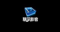 暴风影音怎么手动设置列表区文字大小 暴风影音列表文字大小手动调节方法