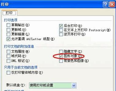word中图片打印不了怎么办?word中图片打印不了的解决办法截图