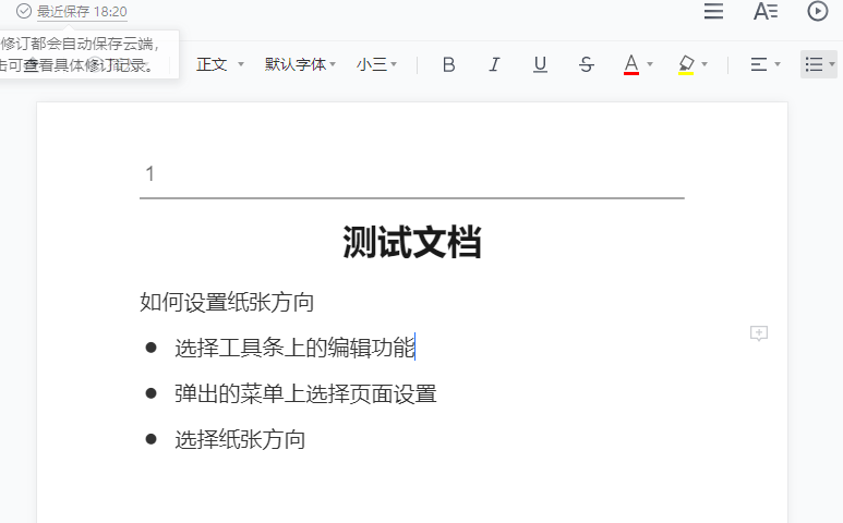 腾讯文档如何更改页面方向和大小 腾讯文档纸张方向和大小设置方法截图