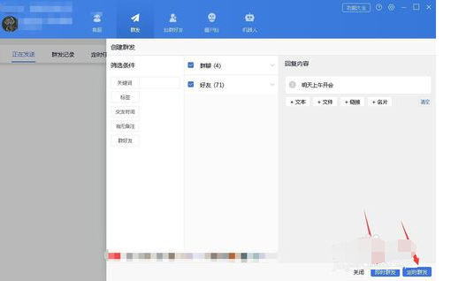 wetool怎么定时发消息 WeTool群发消息或者群发定时消息的详细教程截图