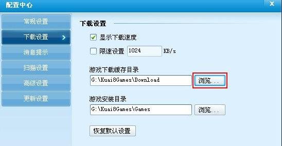 快吧游戏盒如何更改安装路径 快吧游戏盒子更改游戏安装目录方法截图
