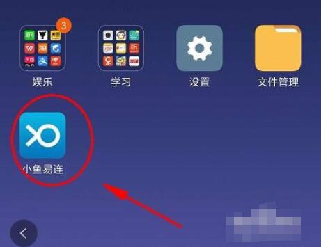 小鱼易连客户端如何改用户名 小鱼易连修改名字的操作步骤截图