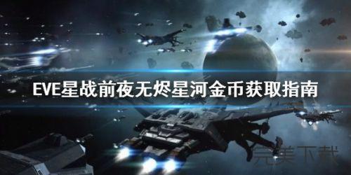 EVE星战前夜无烬星河怎么赚钱。