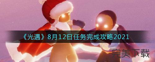 光遇8月12日每日任务怎么完成。