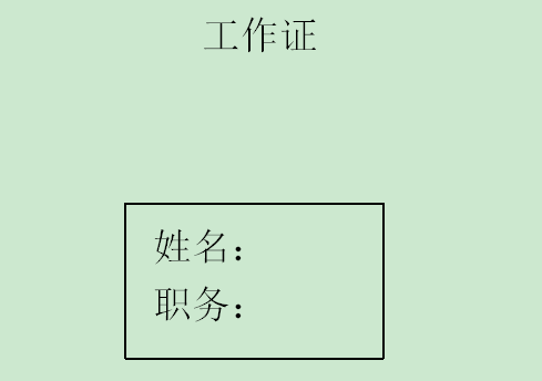 Word中如何批量制作工作证？Word中批量制作工作证操作教程截图