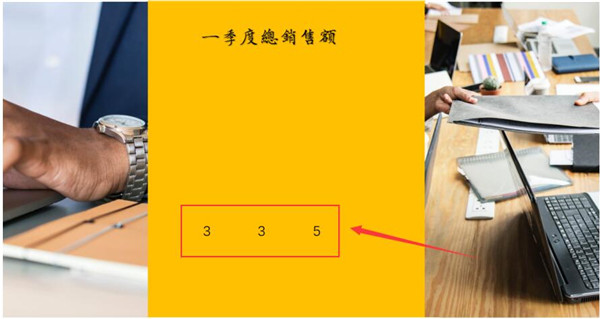 PPT如何制作数字滚动效果 PPT制作数字滚动效果方法教程截图