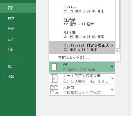 Excel2016如何自定义纸张大小？Excel2016自定义纸张大小操作步骤截图