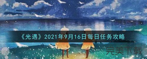 光遇国服9月16日每日任务怎么做。