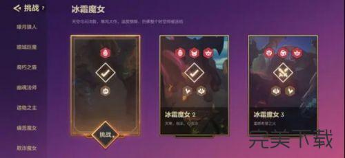 金铲铲之战冰霜魔女怎么通关。