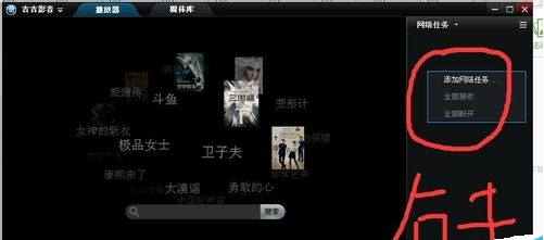 吉吉影音怎样播放网络视频 吉吉影音播放网络视频的操作步骤截图