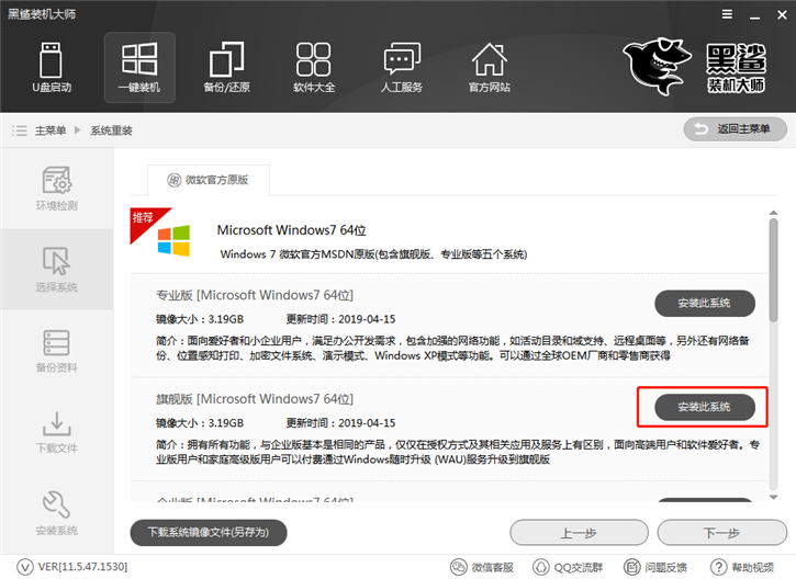 黑鲨装机大师怎么一键重装win7系统?黑鲨装机大师一键重装win7系统教程截图