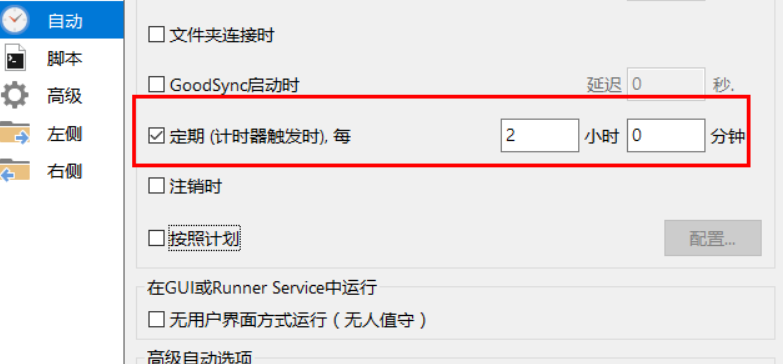 goodsync怎样设置定期自动同步?goodsync定期自动同步设置教程截图