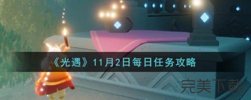 光遇11月2日每日任务怎么做。