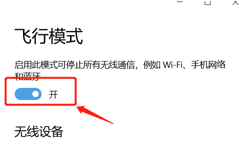 win10系统只剩飞行模式是怎么回事?win10系统出现故障的解决方法截图