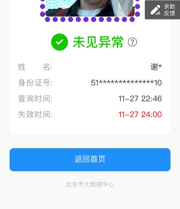 北京健康宝边框变成紫色是为什么。