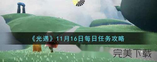 光遇手游11.16每日任务怎么做。