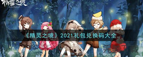 精灵之境兑换码怎么获得。