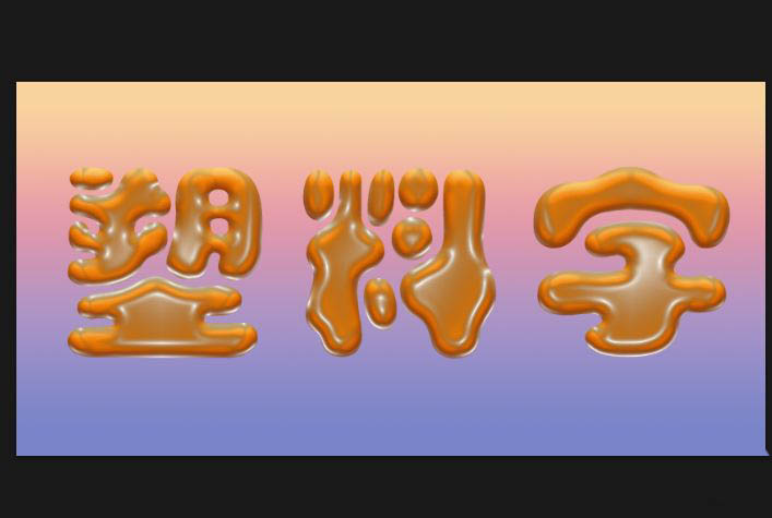 ps怎么制作出逼真的塑料字?ps逼真塑料文字的做法技巧截图