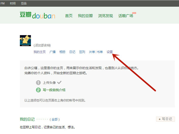 豆瓣怎样查看禁止他人主页?豆瓣禁止他人查看主页操作技巧截图