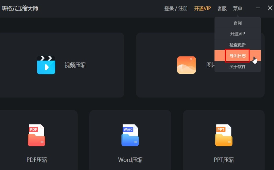 嗨格式压缩大师如何导出日志？嗨格式压缩大师导出日志流程介绍截图