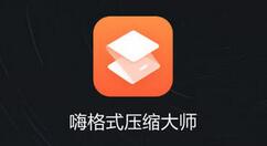 分享嗨格式压缩大师如何压缩pdf文件