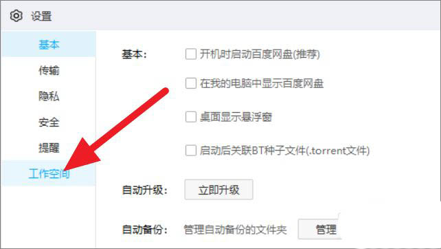 百度网盘工作空间怎么关闭？百度网盘工作空间关闭方法介绍截图
