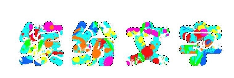 Photoshop怎么制作色彩缤纷绚丽的喷溅文字?Photoshop制作色彩缤纷绚丽的喷溅文字教程截图