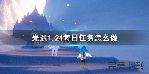 光遇1月24日每日任务怎么做?光遇2022年1月24日每日任务最新攻略分享。