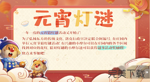 摩尔庄园元宵猜灯谜活动怎么玩?摩尔庄园元宵猜灯谜最新玩法介绍。