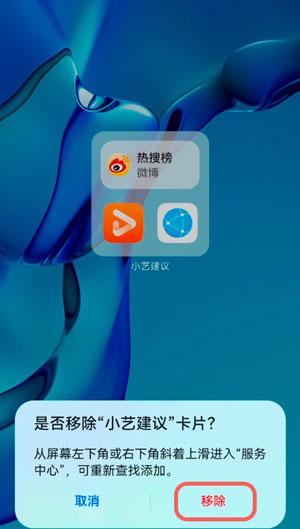 华为手机桌面小艺建议怎么删除