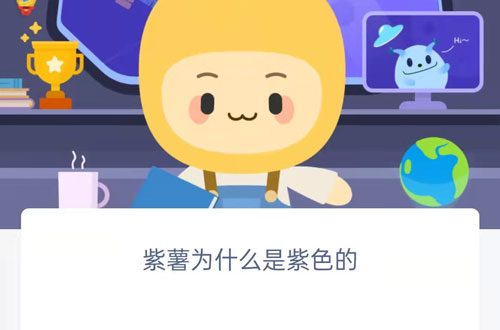 紫薯为什么是紫色的