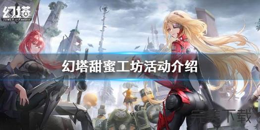 幻塔甜蜜工坊信笺怎么获得?幻塔甜蜜工坊信笺获取方法分享。