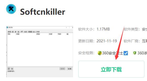 教你softcnkiller怎么下载安装