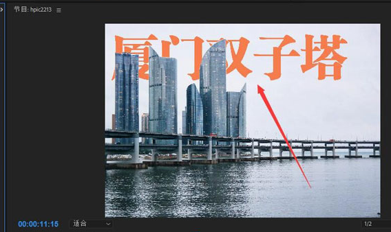 小编教你pr文字怎么放在图片下方