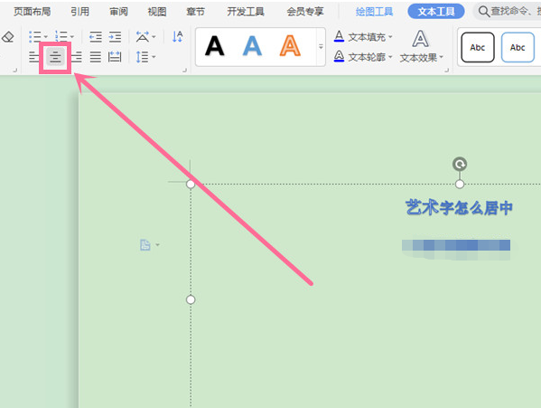 wps如何设置居中对齐艺术字?wps居中艺术字方法截图