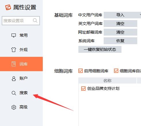 搜狗输入法怎么设置搜索引擎？搜狗输入法设置搜索引擎详细步骤截图