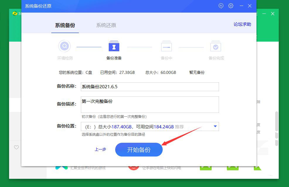 360安全卫士如何进行系统备份与还原？360安全卫士系统备份与还原教程截图